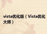vista優(yōu)化版（Vista優(yōu)化大師）