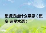 集資追加什么意思（集資 追星術語）