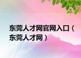東莞人才網(wǎng)官網(wǎng)入口（東莞人才網(wǎng)）