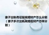 妻子出軌有證據(jù)離婚財產(chǎn)怎么分割（妻子多次出軌離婚后財產(chǎn)怎樣分割）