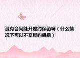 沒有合同能開履約保函嗎（什么情況下可以不交履約保函）