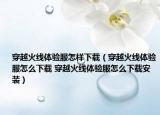 穿越火線體驗(yàn)服怎樣下載（穿越火線體驗(yàn)服怎么下載 穿越火線體驗(yàn)服怎么下載安裝）