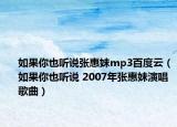 如果你也聽說張惠妹mp3百度云（如果你也聽說 2007年張惠妹演唱歌曲）