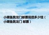小鯉魚(yú)跳龍門(mén)郵票現(xiàn)值多少錢(qián)（小鯉魚(yú)跳龍門(mén) 郵票）