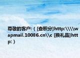 尊敬的客戶:（[查積分]http:\\wapmail.10086.cn\c [換禮品]http:）
