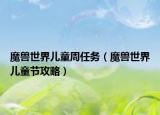 魔獸世界兒童周任務(wù)（魔獸世界兒童節(jié)攻略）