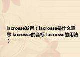 lacrosse發(fā)音（lacrosse是什么意思 lacrosse的音標(biāo) lacrosse的用法）