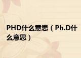 PHD什么意思（Ph.D什么意思）