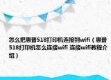 怎么把惠普518打印機(jī)連接到wifi（惠普518打印機(jī)怎么連接wifi 連接wifi教程介紹）