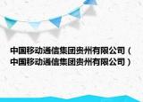 中國移動通信集團貴州有限公司（中國移動通信集團貴州有限公司）