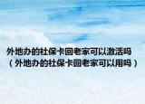 外地辦的社?？ɑ乩霞铱梢约せ顔幔ㄍ獾剞k的社?？ɑ乩霞铱梢杂脝幔? /></span></a>
                        <h2><a href=