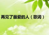 再見了最愛的人（歌詞）