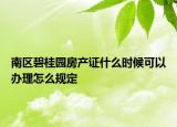 南區(qū)碧桂園房產(chǎn)證什么時(shí)候可以辦理怎么規(guī)定