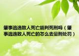肇事逃逸致人死亡能判死刑嗎（肇事逃逸致人死亡的怎么去量刑處罰）