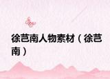 徐芑南人物素材（徐芑南）
