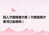 別人欠我錢有欠條（欠我錢有欠條可以告他嗎）