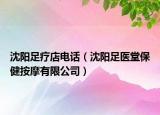 沈陽(yáng)足療店電話（沈陽(yáng)足醫(yī)堂保健按摩有限公司）