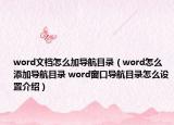 word文檔怎么加導(dǎo)航目錄（word怎么添加導(dǎo)航目錄 word窗口導(dǎo)航目錄怎么設(shè)置介紹）