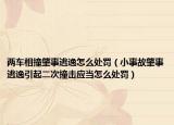 兩車(chē)相撞肇事逃逸怎么處罰（小事故肇事逃逸引起二次撞擊應(yīng)當(dāng)怎么處罰）