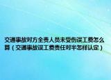 交通事故對(duì)方全責(zé)人員未受傷誤工費(fèi)怎么算（交通事故誤工費(fèi)責(zé)任對(duì)半怎樣認(rèn)定）