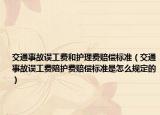 交通事故誤工費(fèi)和護(hù)理費(fèi)賠償標(biāo)準(zhǔn)（交通事故誤工費(fèi)陪護(hù)費(fèi)賠償標(biāo)準(zhǔn)是怎么規(guī)定的）