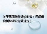 關(guān)于民間借貸訴訟時(shí)效（民間借貸糾紛訴訟時(shí)效規(guī)定）