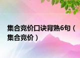 集合競價口訣背熟6句（集合競價）