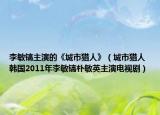 李敏鎬主演的《城市獵人》（城市獵人 韓國2011年李敏鎬樸敏英主演電視?。? /></span></a>
                        <h2><a href=