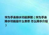 華為手表排水功能原理（華為手表排水功能是什么意思 怎么排水介紹）