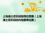 上海迪士尼樂園地理位置圖（上海迪士尼樂園園內(nèi)地圖導(dǎo)覽圖）