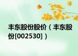 豐東股份股價（豐東股份[002530]）