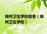 錦州衛(wèi)生學校宿舍（錦州衛(wèi)生學校）