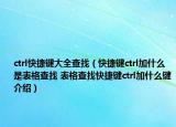 ctrl快捷鍵大全查找（快捷鍵ctrl加什么是表格查找 表格查找快捷鍵ctrl加什么鍵介紹）