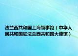 法蘭西共和國上海領(lǐng)事館（中華人民共和國駐法蘭西共和國大使館）