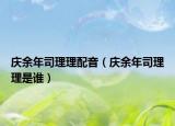 慶余年司理理配音（慶余年司理理是誰）