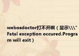 webosdoctor打不開?。@示\