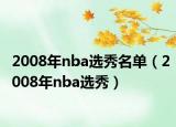 2008年nba選秀名單（2008年nba選秀）