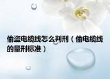偷盜電纜線怎么判刑（偷電纜線的量刑標(biāo)準(zhǔn)）