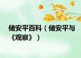 儲安平百科（儲安平與《觀察》）
