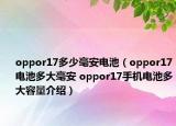 oppor17多少毫安電池（oppor17電池多大毫安 oppor17手機(jī)電池多大容量介紹）