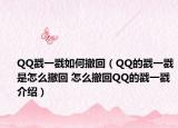 QQ戳一戳如何撤回（QQ的戳一戳是怎么撤回 怎么撤回QQ的戳一戳介紹）