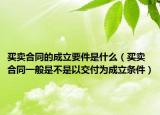 買賣合同的成立要件是什么（買賣合同一般是不是以交付為成立條件）