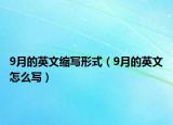 9月的英文縮寫(xiě)形式（9月的英文怎么寫(xiě)）