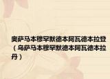 奧薩馬本穆罕默德本阿瓦德本拉登（烏薩馬本穆罕默德本阿瓦德本拉丹）