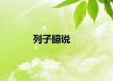列子臆說