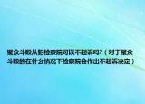 聚眾斗毆從犯檢察院可以不起訴嗎?（對(duì)于聚眾斗毆的在什么情況下檢察院會(huì)作出不起訴決定）