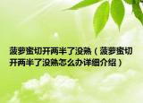 菠蘿蜜切開(kāi)兩半了沒(méi)熟（菠蘿蜜切開(kāi)兩半了沒(méi)熟怎么辦詳細(xì)介紹）