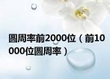 圓周率前2000位（前10000位圓周率）