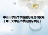 中山大學(xué)新華學(xué)院國際經(jīng)濟(jì)與貿(mào)易（中山大學(xué)新華學(xué)院國際學(xué)院）