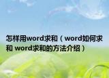 怎樣用word求和（word如何求和 word求和的方法介紹）